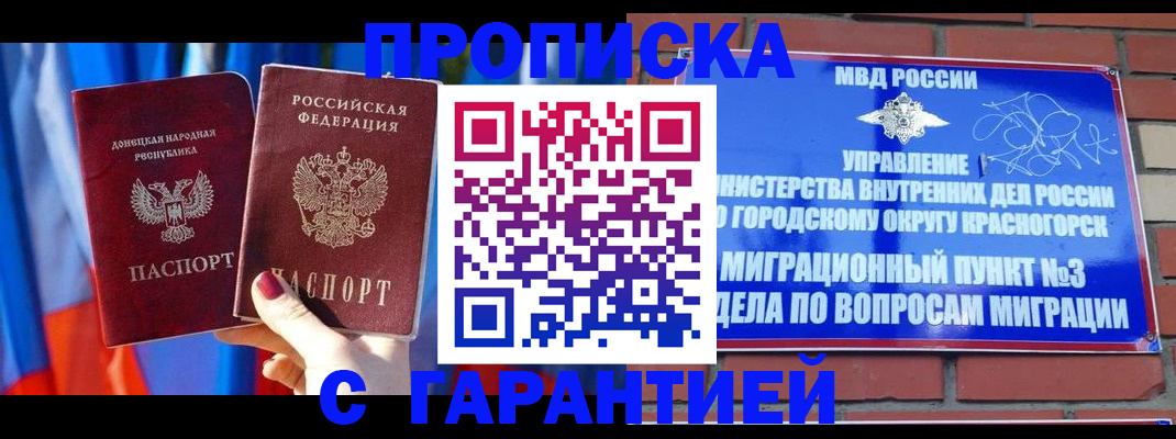 временная прописка в Краснокаменске